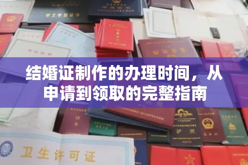 城北结婚证制作的办理时间，从申请到领取的完整指南